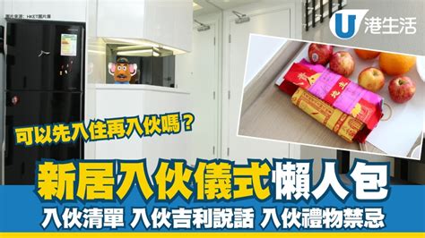 租屋入伙仪式|新居入伙︱入伙儀式流程懶人包 入伙清單/入伙祝福語/送禮禁忌